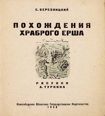 Березницкий Е. Похождения храброго ерша / Рис. А. Туркина. [Новосибирск]: Новосиб. обл. гос. изд-во, 1948.